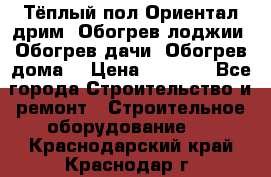 Тёплый пол Ориентал дрим. Обогрев лоджии. Обогрев дачи. Обогрев дома. › Цена ­ 1 633 - Все города Строительство и ремонт » Строительное оборудование   . Краснодарский край,Краснодар г.